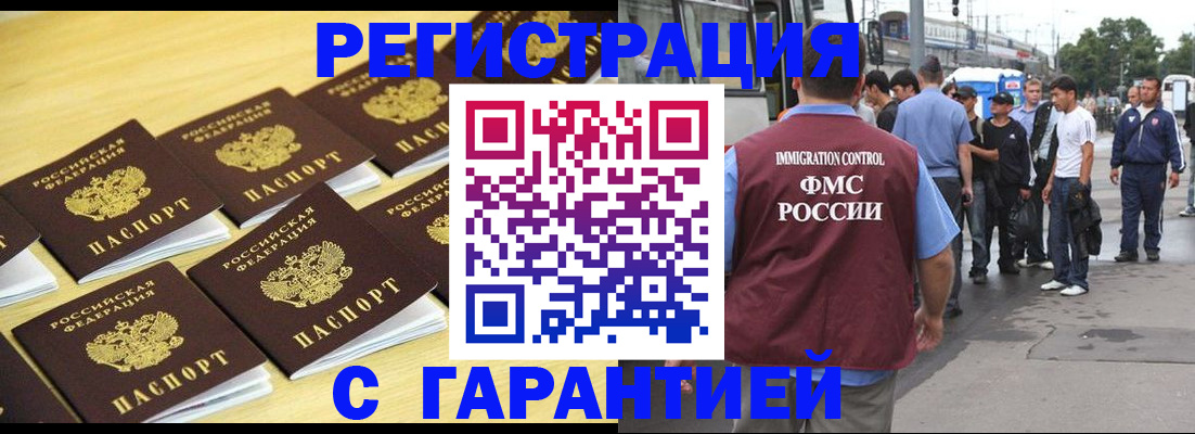 прописка для работы в Курске