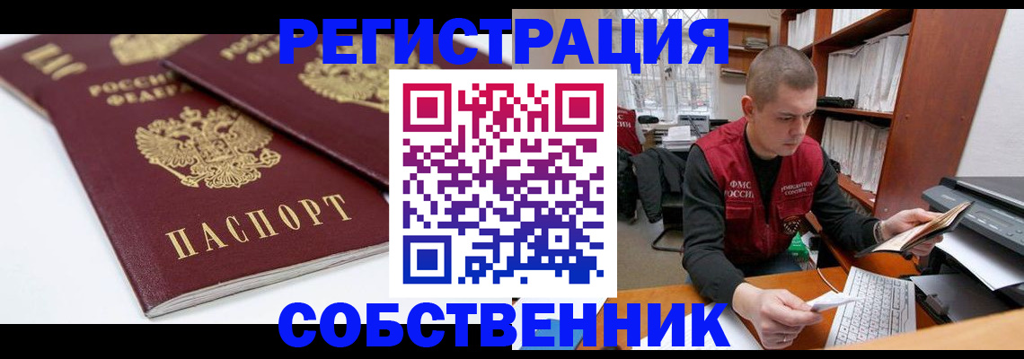 прописка регистрация в Курске